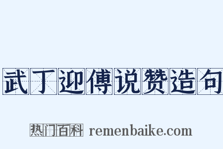 武丁迎傅说赞造句是什么意思的图片
